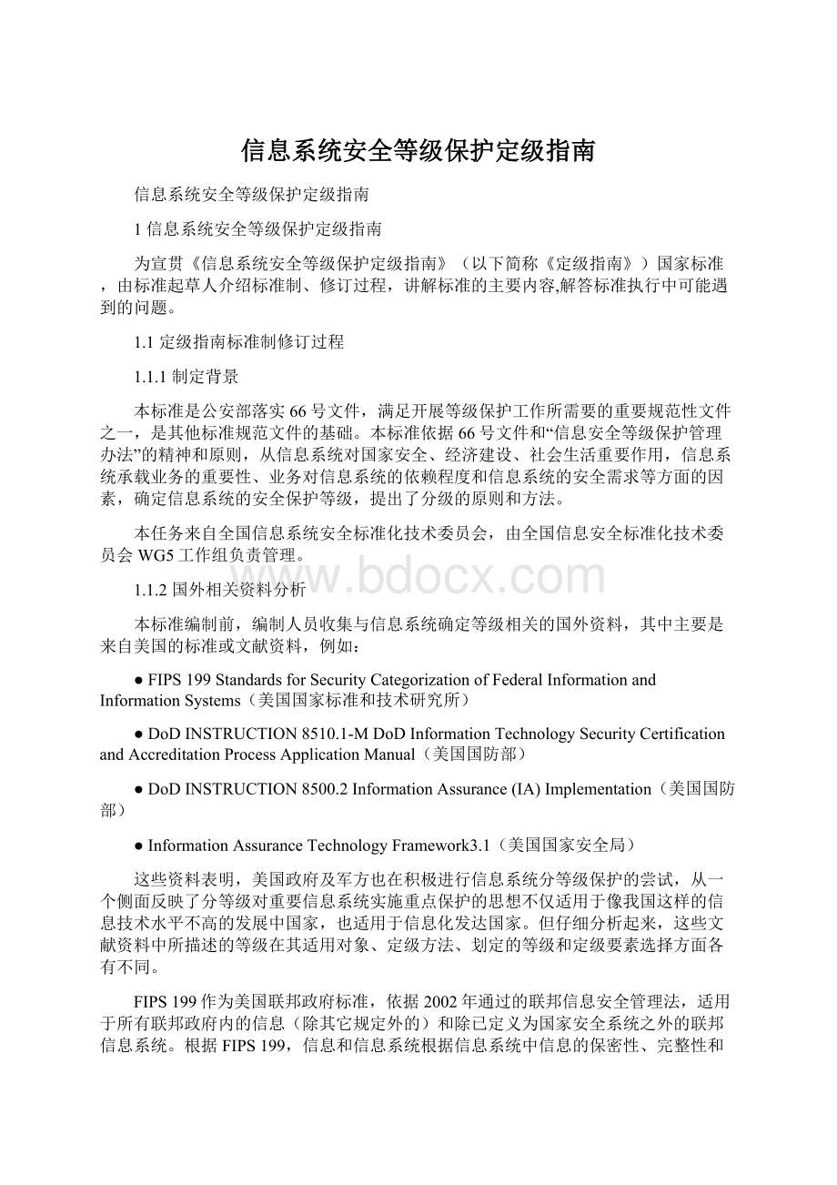 信息系统安全等级保护定级指南.docx