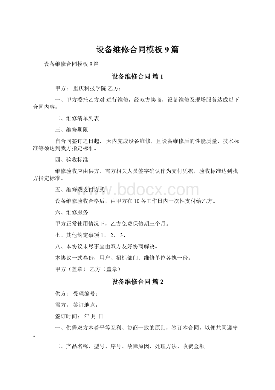 设备维修合同模板9篇Word文档下载推荐.docx_第1页