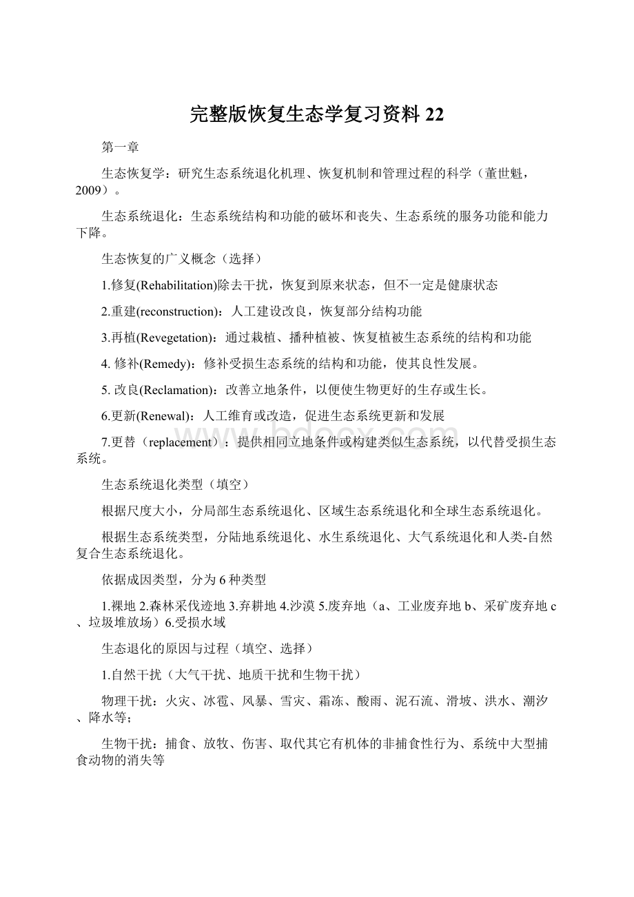 完整版恢复生态学复习资料22Word文档下载推荐.docx