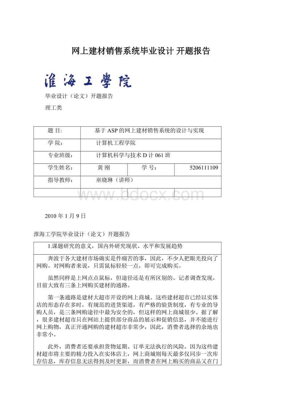 网上建材销售系统毕业设计 开题报告Word格式文档下载.docx