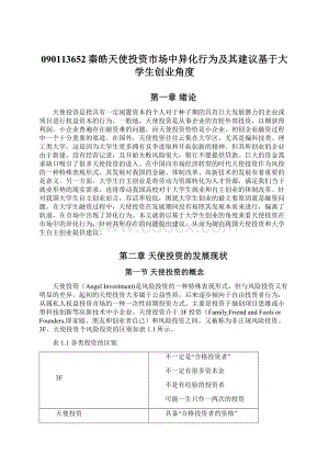 090113652秦皓天使投资市场中异化行为及其建议基于大学生创业角度.docx