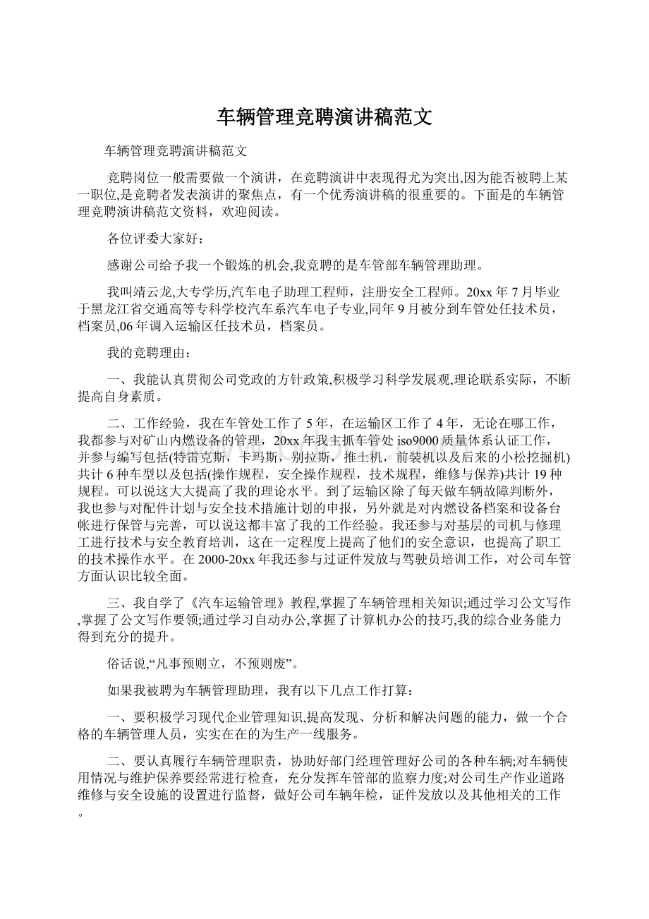 车辆管理竞聘演讲稿范文文档格式.docx