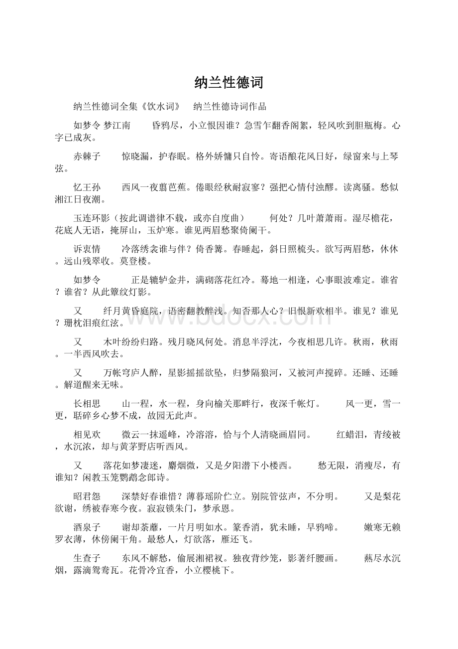 纳兰性德词Word格式.docx_第1页