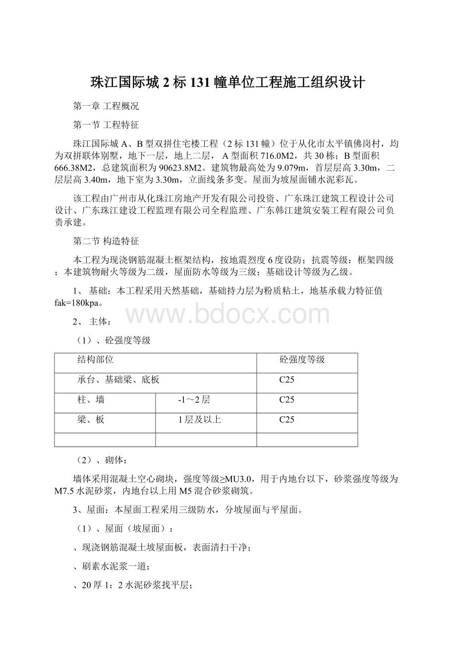 珠江国际城2标131幢单位工程施工组织设计.docx