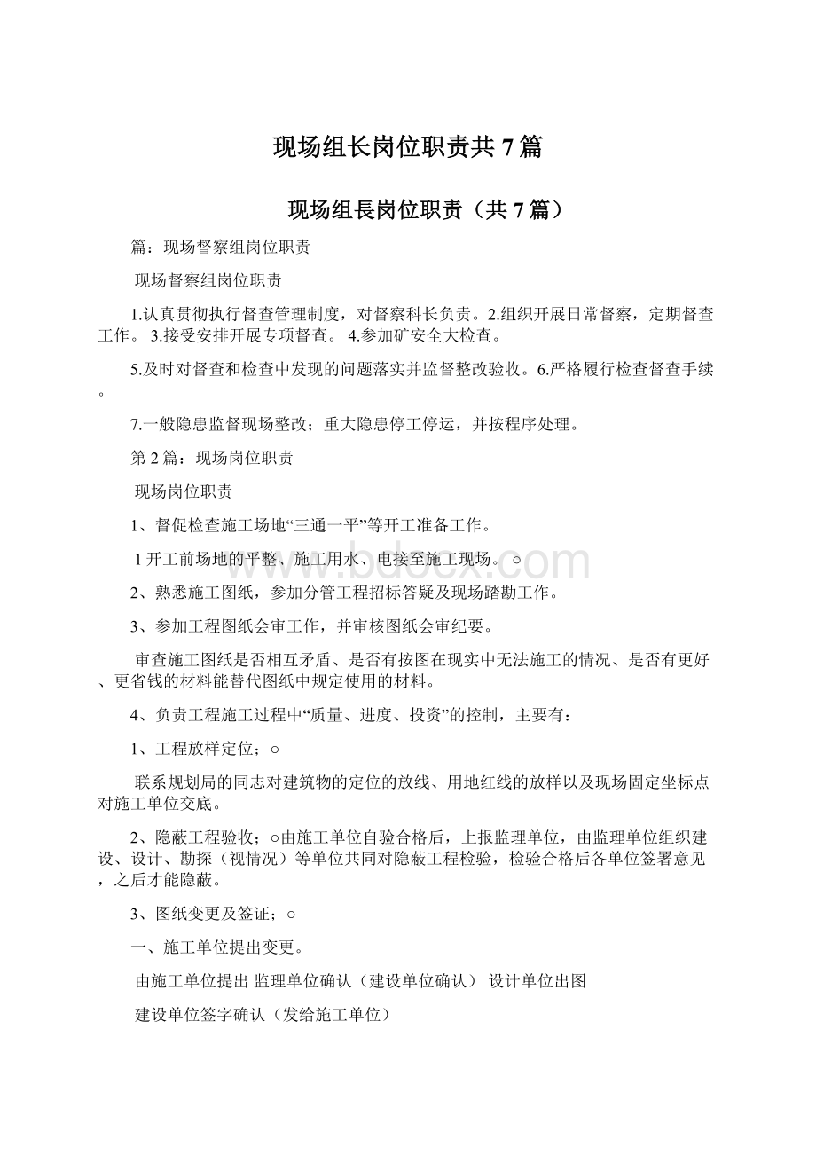 现场组长岗位职责共7篇.docx