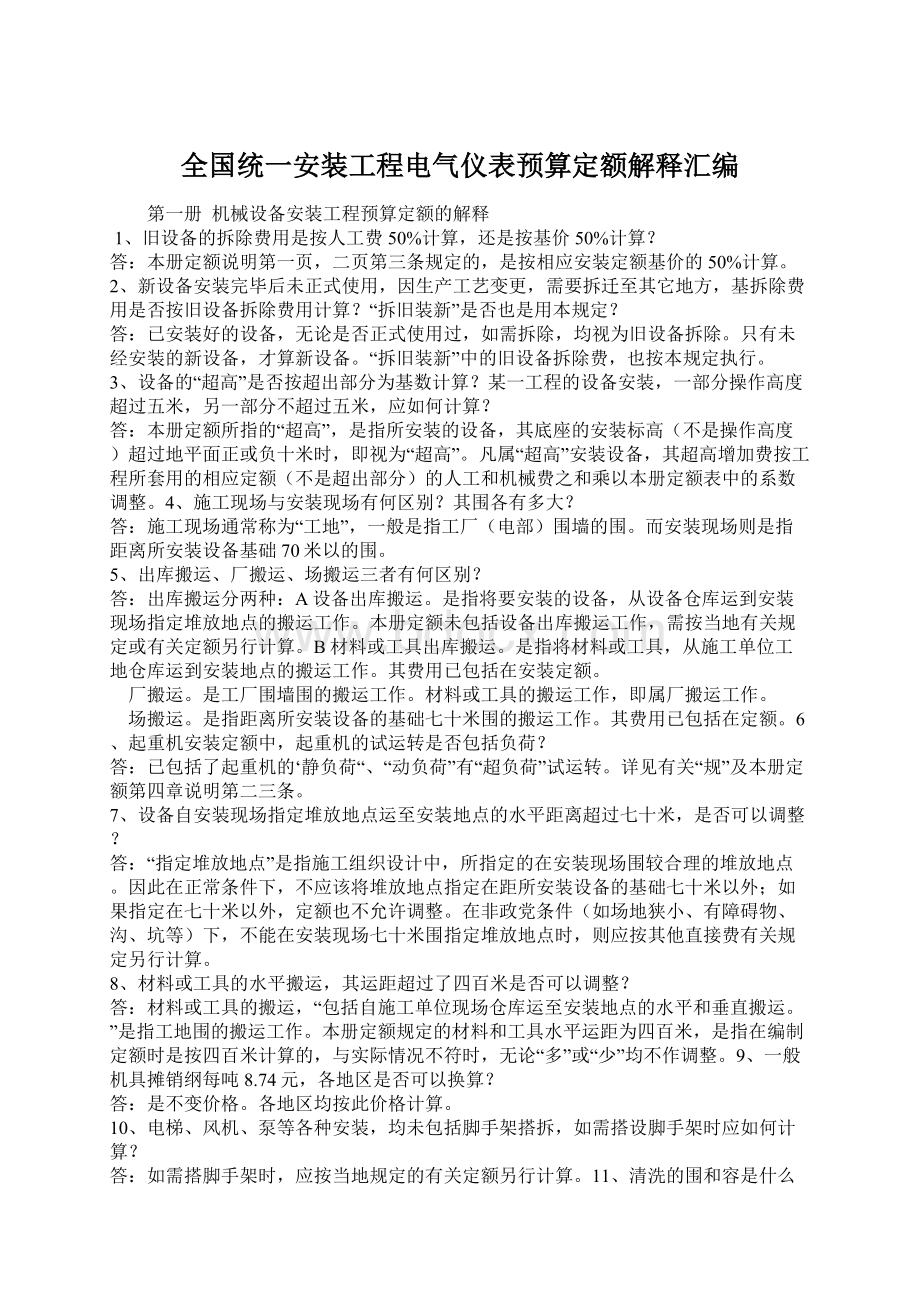 全国统一安装工程电气仪表预算定额解释汇编Word文档下载推荐.docx_第1页