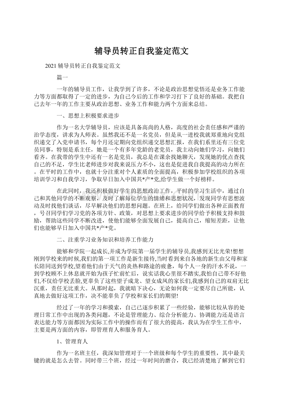 辅导员转正自我鉴定范文.docx_第1页