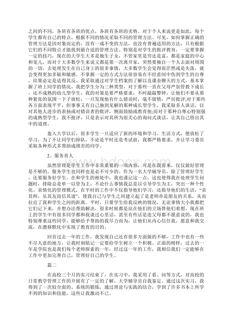 辅导员转正自我鉴定范文.docx_第2页