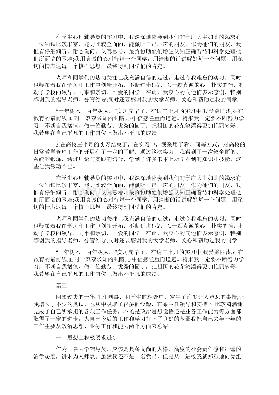 辅导员转正自我鉴定范文.docx_第3页