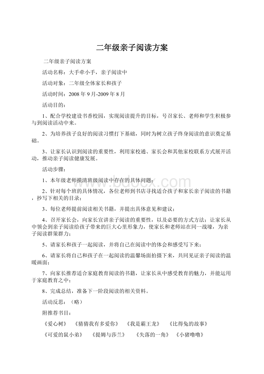 二年级亲子阅读方案Word下载.docx_第1页