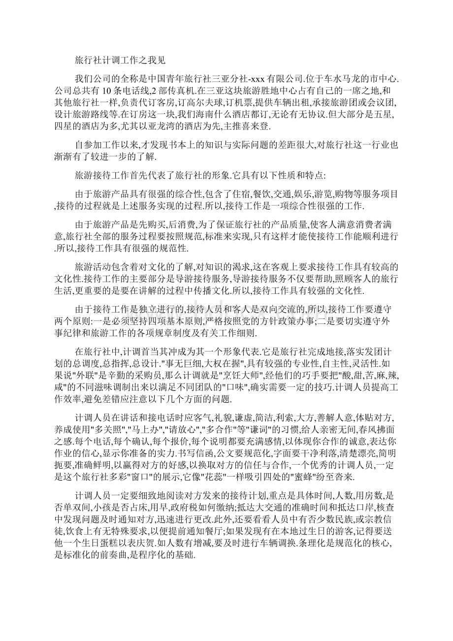 旅行社计调工作毕业实习报告文档2篇.docx_第2页