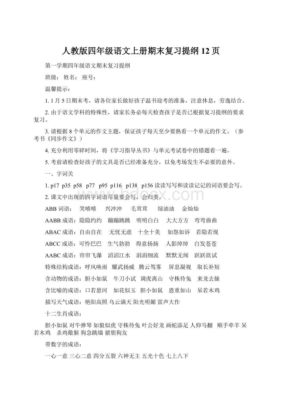 人教版四年级语文上册期末复习提纲12页Word格式文档下载.docx_第1页