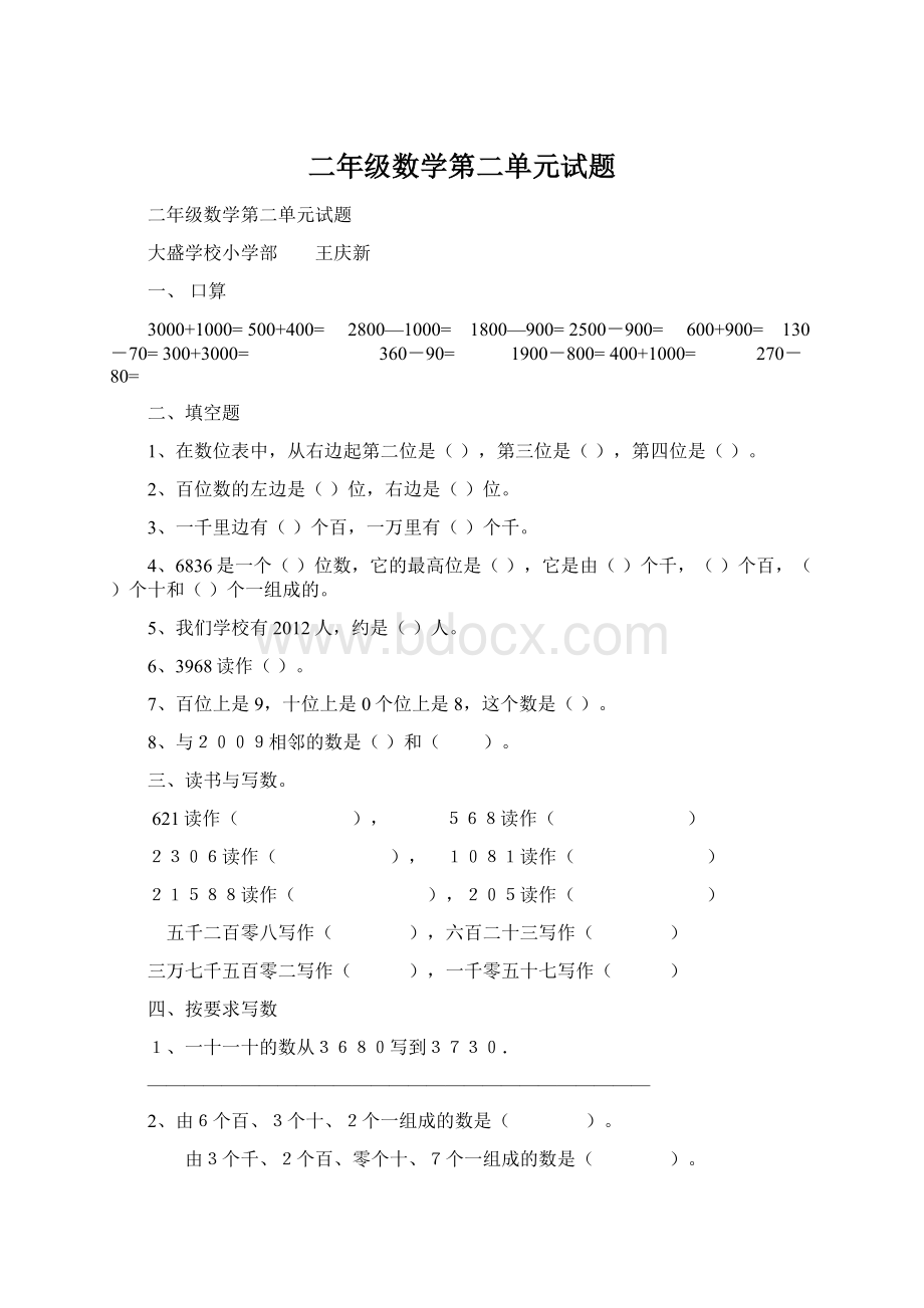 二年级数学第二单元试题Word文档下载推荐.docx