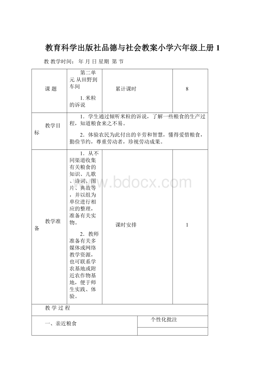 教育科学出版社品德与社会教案小学六年级上册1.docx_第1页