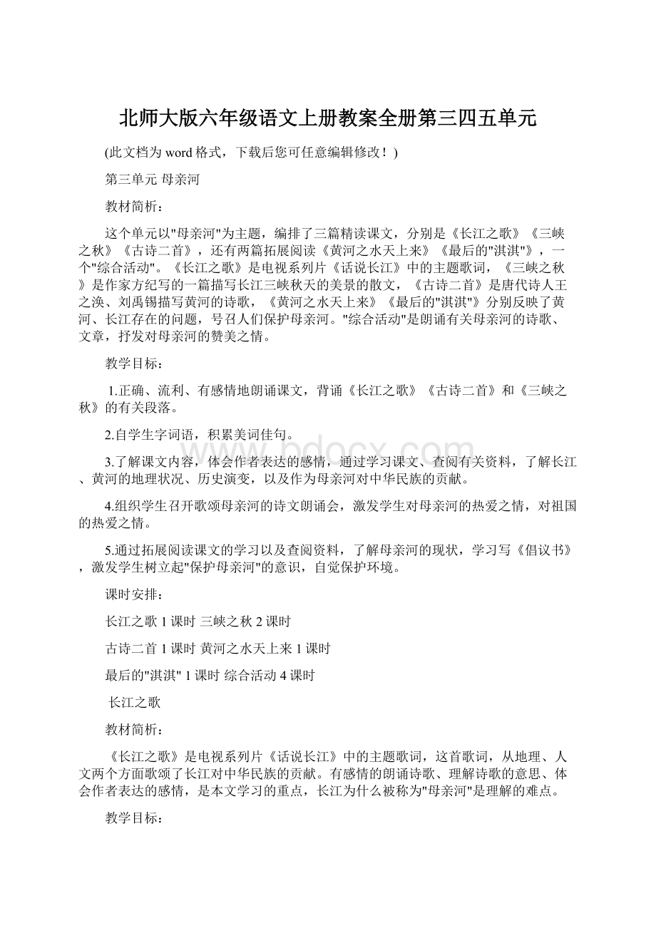 北师大版六年级语文上册教案全册第三四五单元Word文档格式.docx_第1页