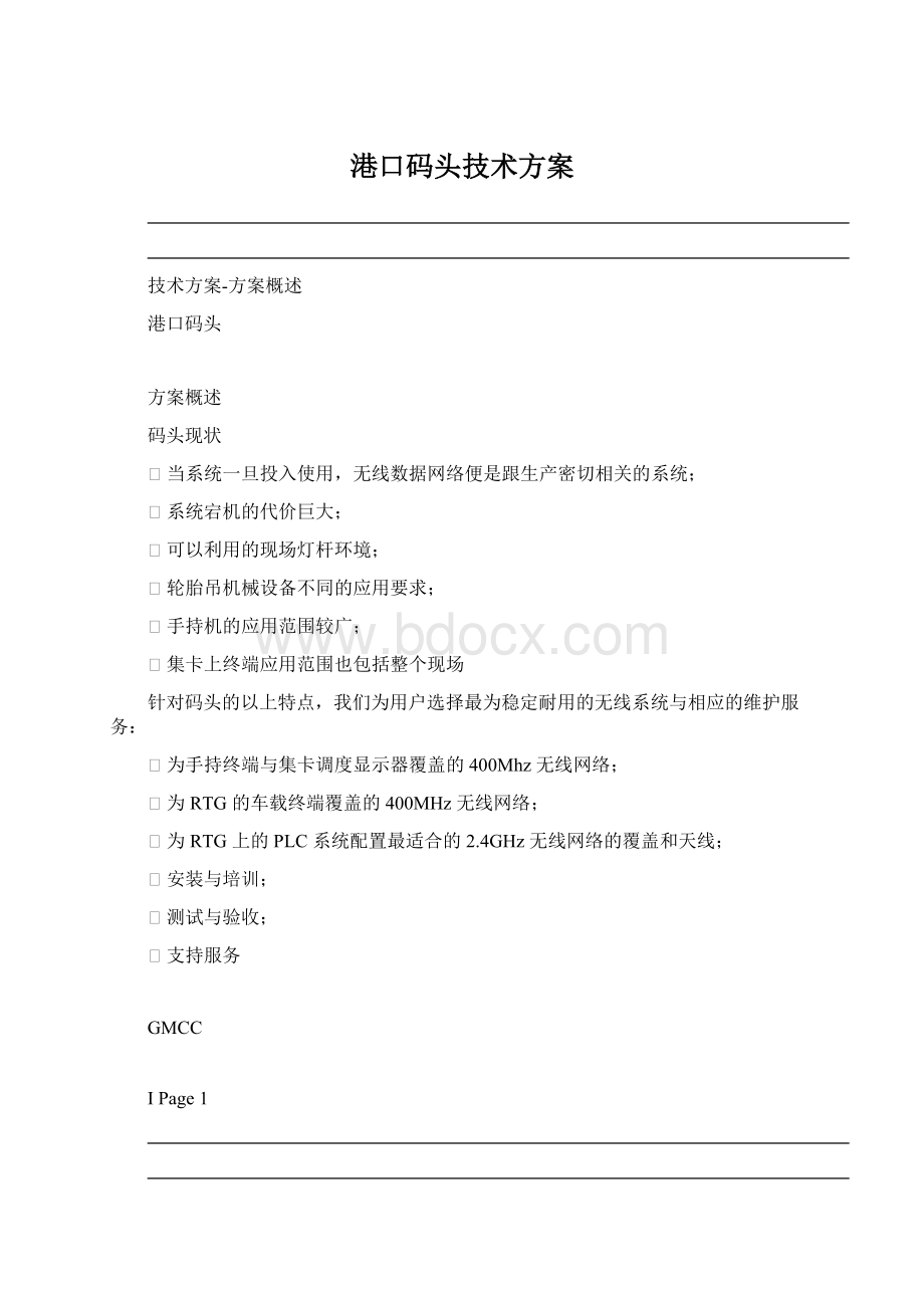 港口码头技术方案Word文件下载.docx_第1页