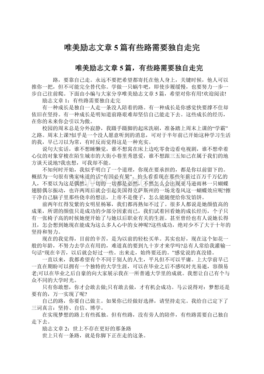 唯美励志文章5篇有些路需要独自走完.docx_第1页