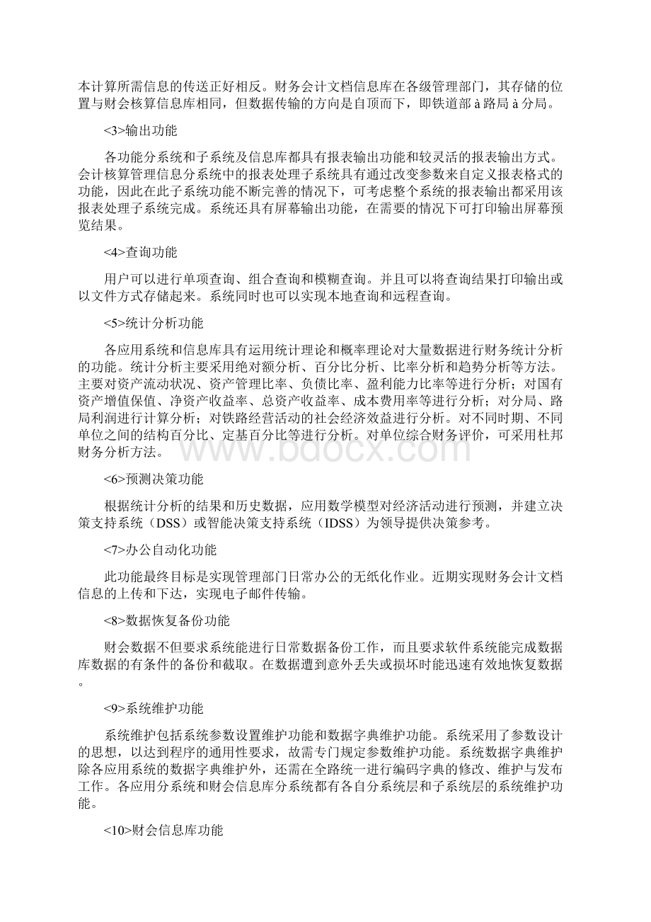 案例4铁道财务会计管理信息系统.docx_第3页