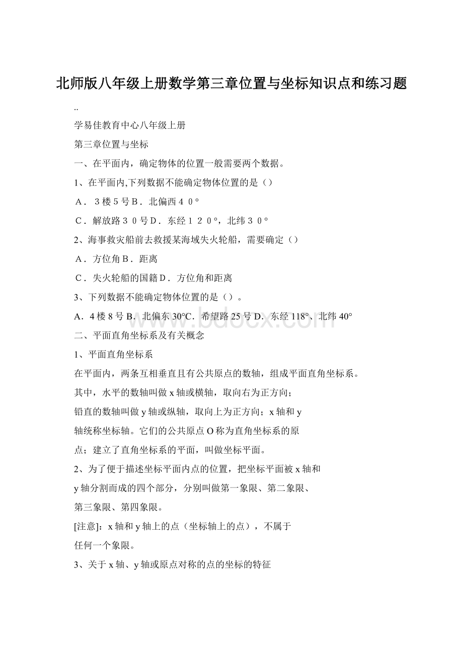 北师版八年级上册数学第三章位置与坐标知识点和练习题文档格式.docx