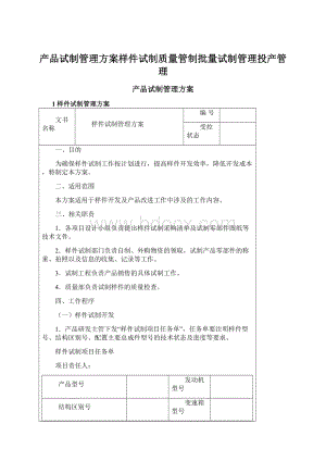 产品试制管理方案样件试制质量管制批量试制管理投产管理.docx