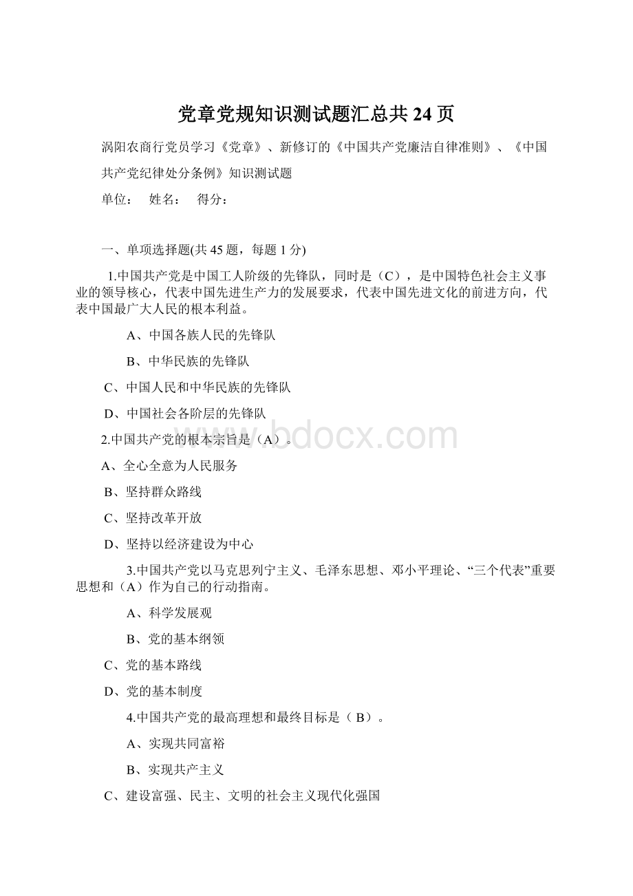 党章党规知识测试题汇总共24页.docx_第1页