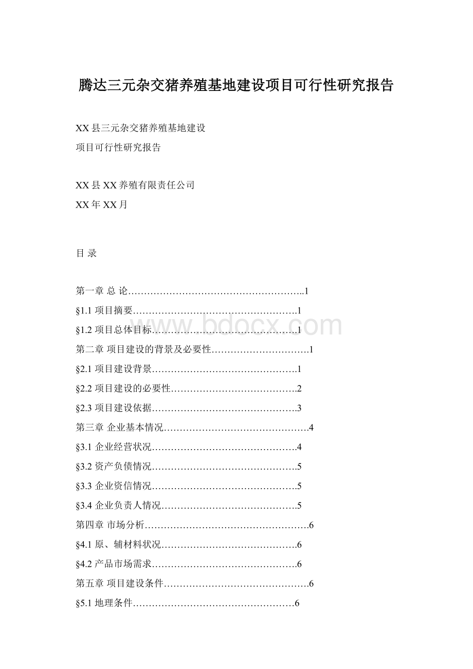 腾达三元杂交猪养殖基地建设项目可行性研究报告文档格式.docx