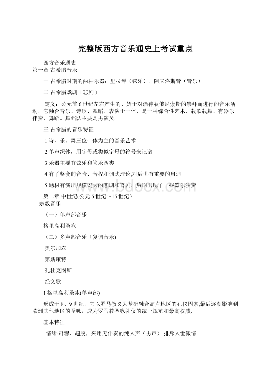 完整版西方音乐通史上考试重点文档格式.docx