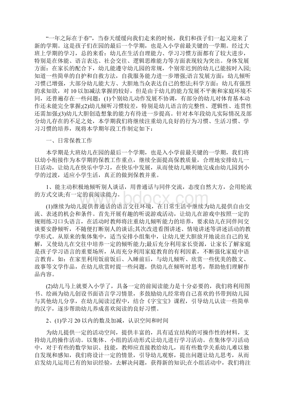 幼儿园大班上学期工作个人总结与幼儿园大班下学期工作计划汇编.docx_第3页