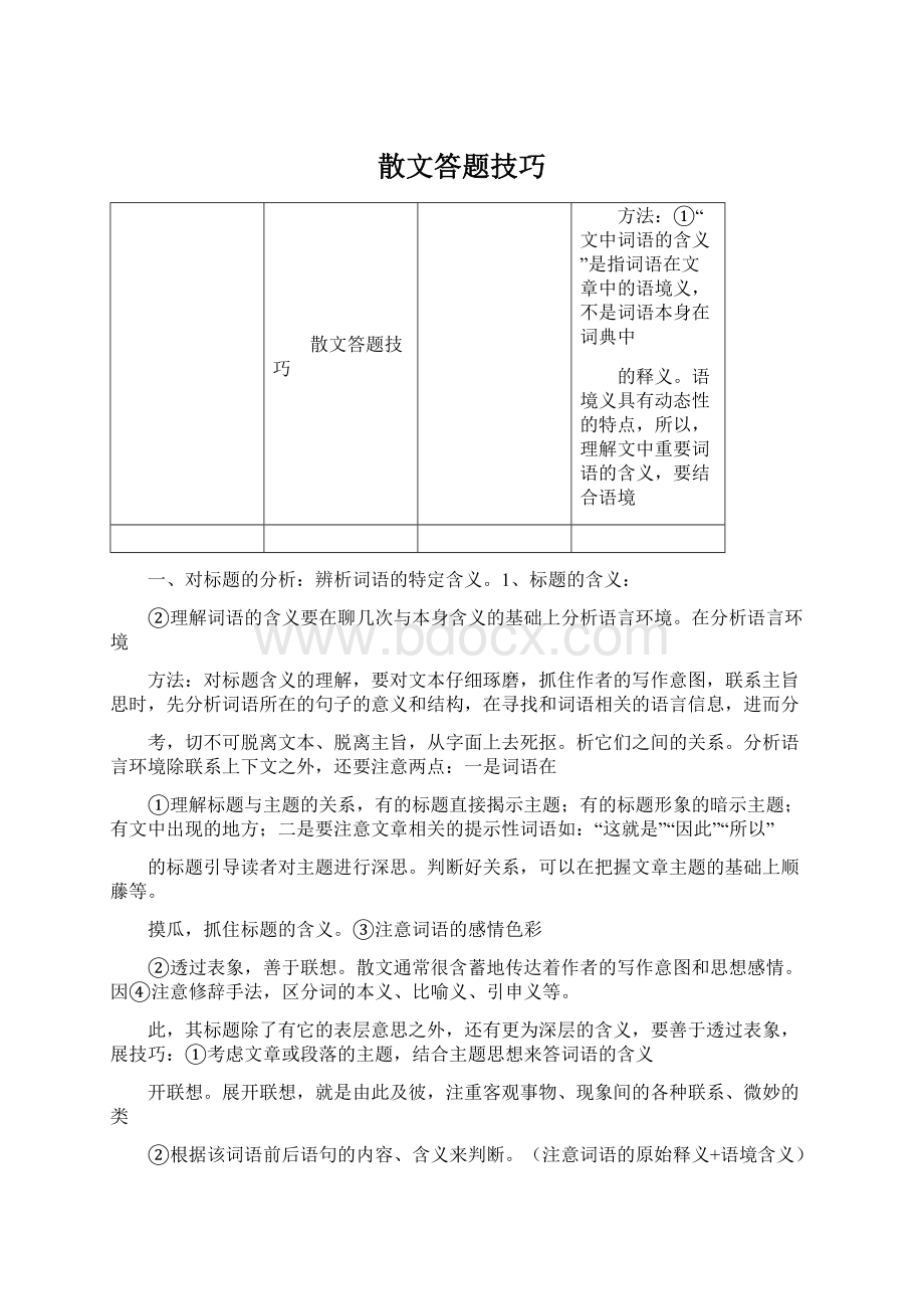 散文答题技巧Word文档下载推荐.docx_第1页