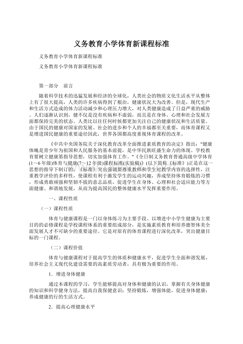 义务教育小学体育新课程标准文档格式.docx