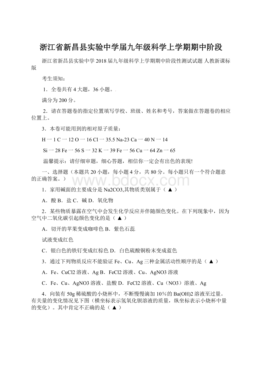 浙江省新昌县实验中学届九年级科学上学期期中阶段Word下载.docx