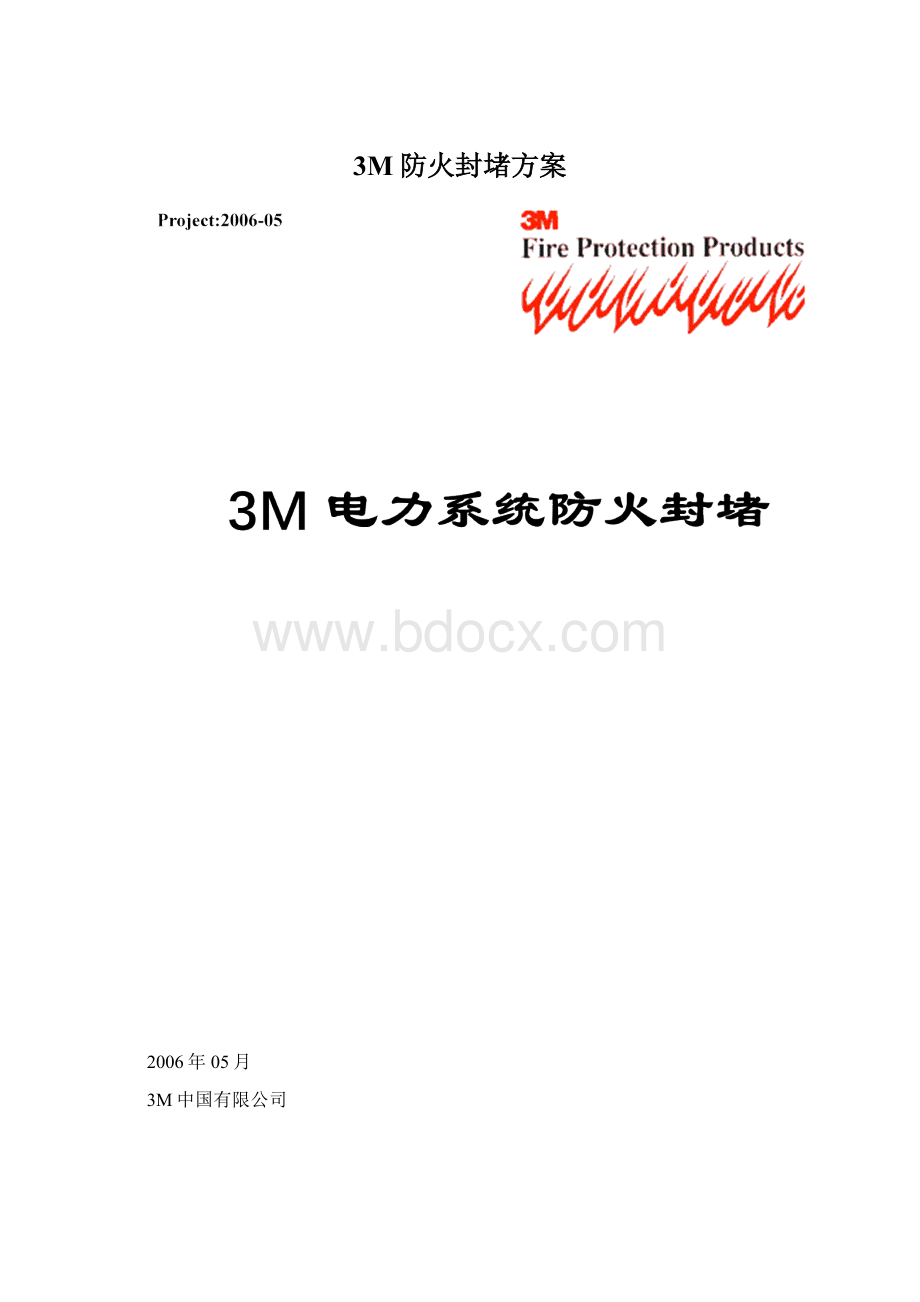 3M防火封堵方案.docx_第1页