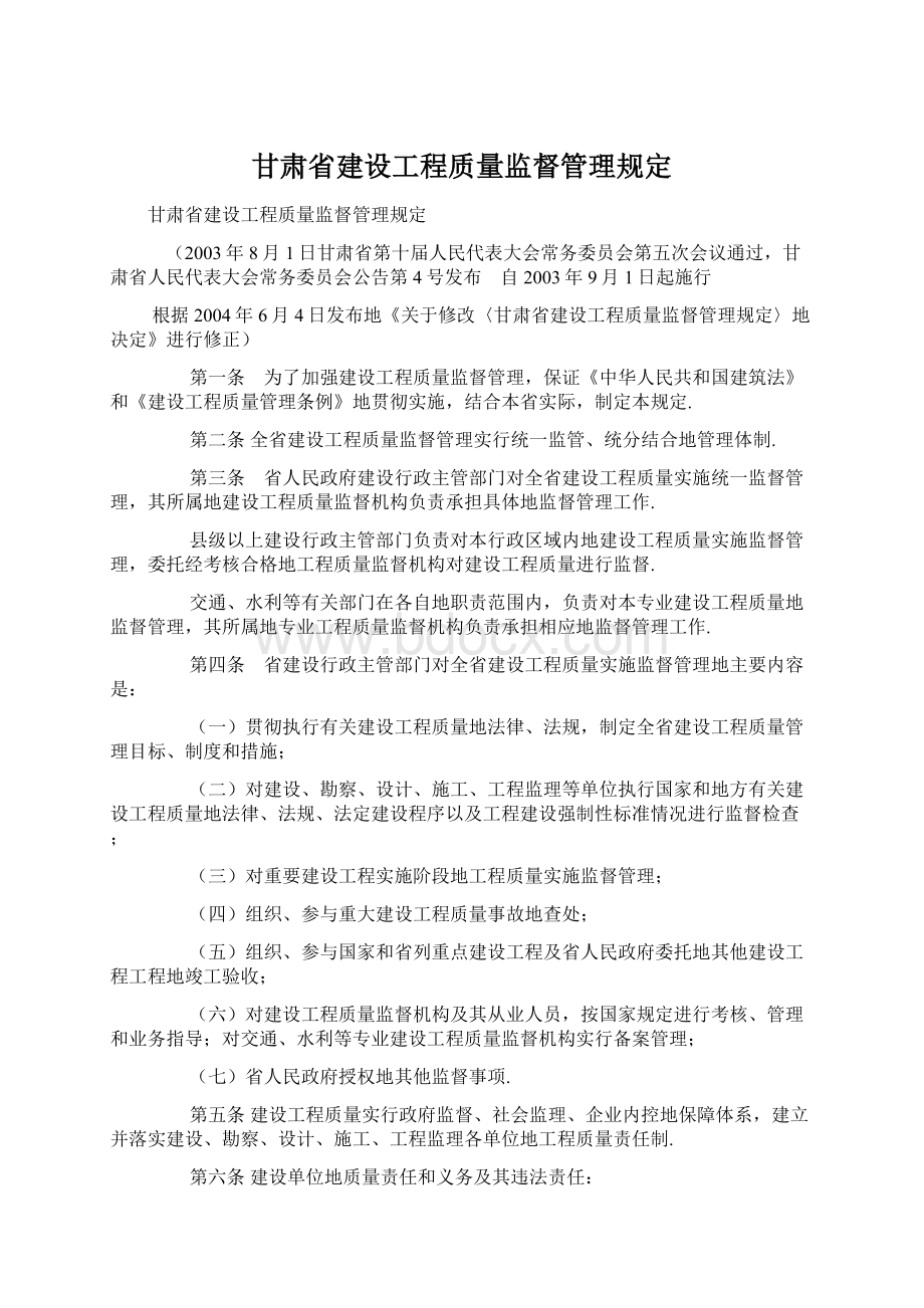 甘肃省建设工程质量监督管理规定Word文档下载推荐.docx_第1页