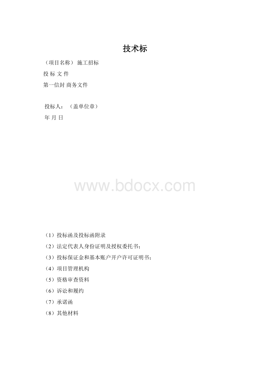 技术标Word文档下载推荐.docx