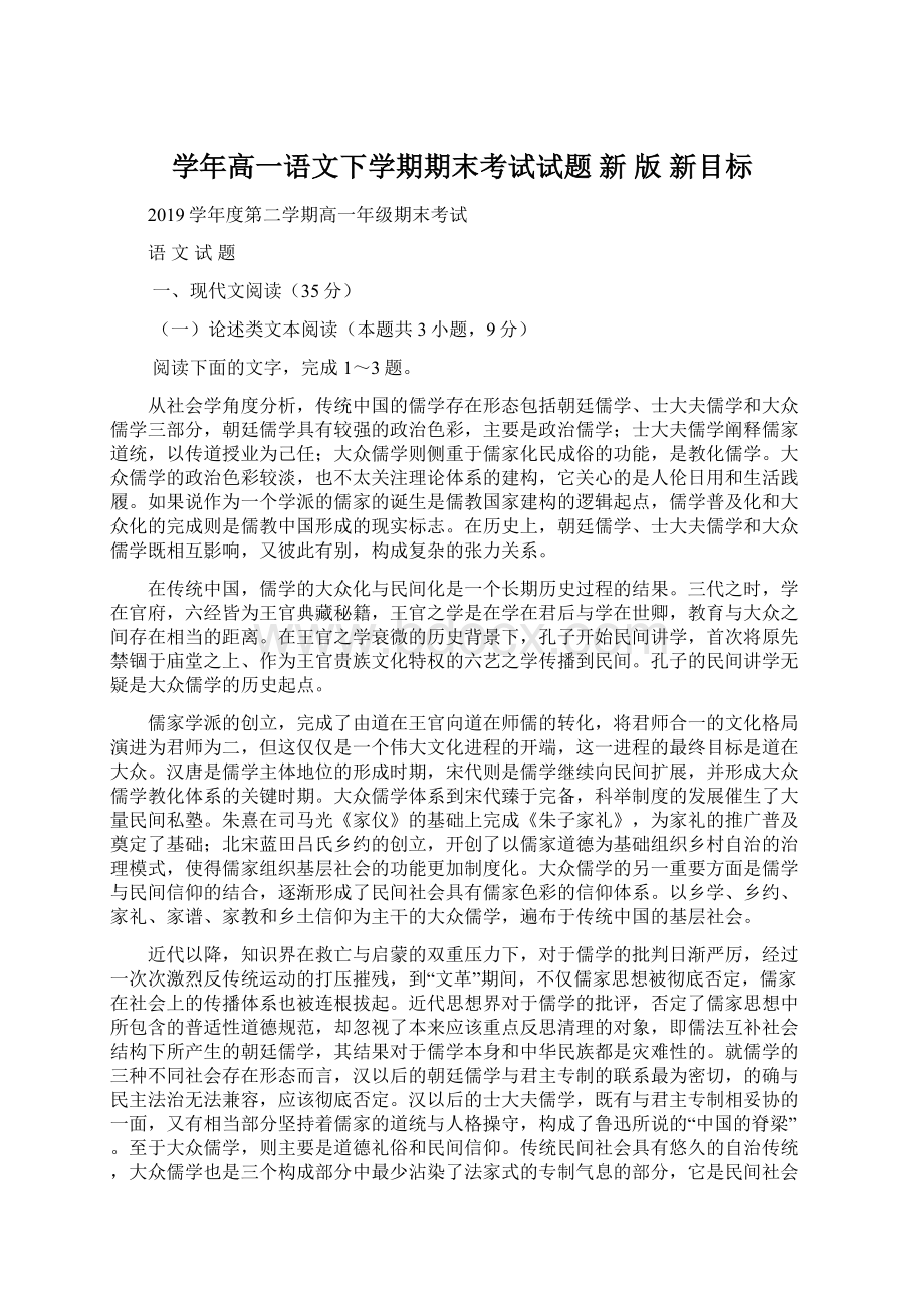 学年高一语文下学期期末考试试题 新 版 新目标.docx