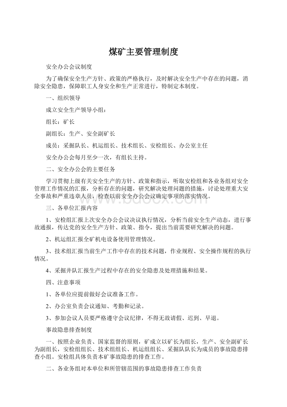 煤矿主要管理制度.docx