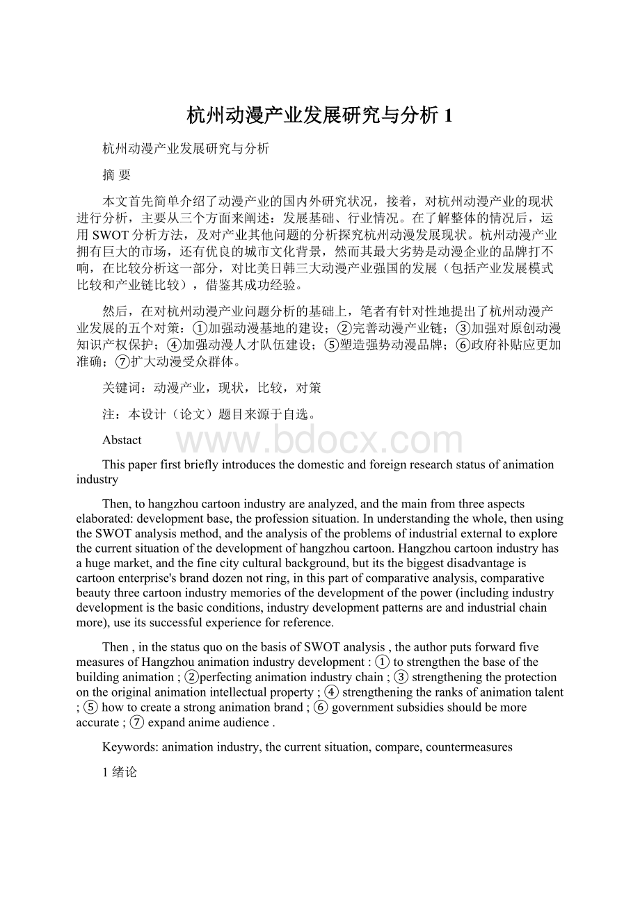 杭州动漫产业发展研究与分析1Word文件下载.docx