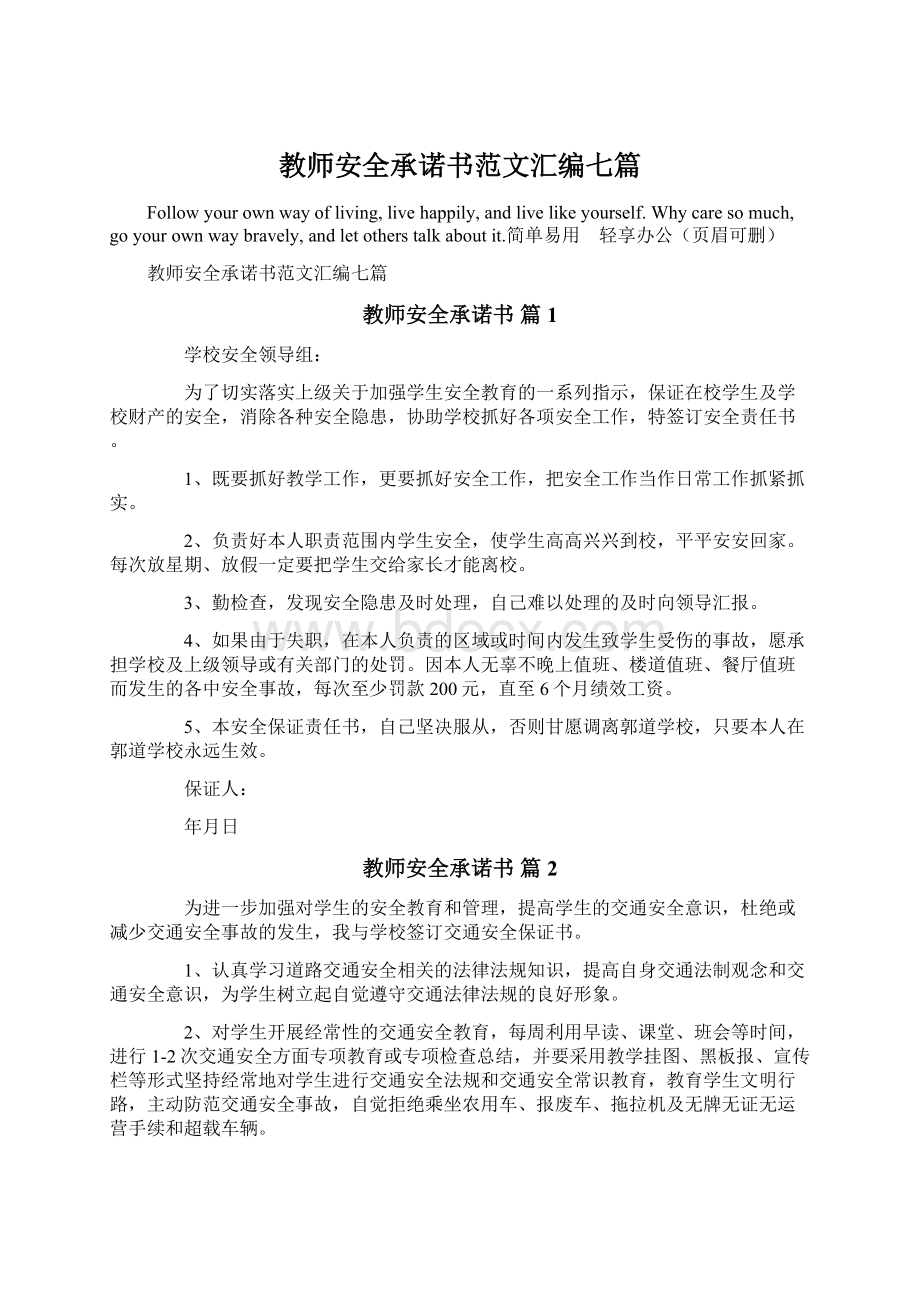 教师安全承诺书范文汇编七篇文档格式.docx_第1页