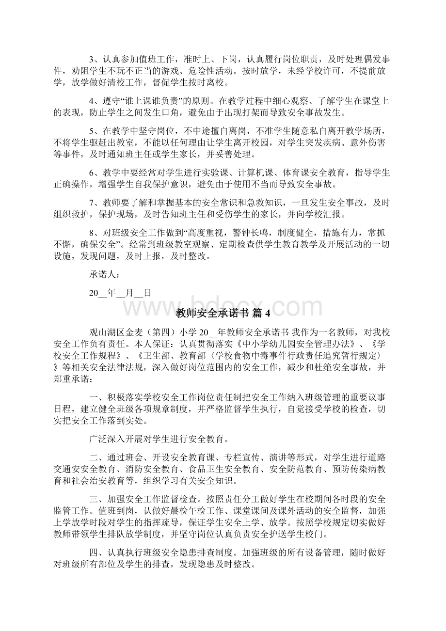 教师安全承诺书范文汇编七篇文档格式.docx_第3页