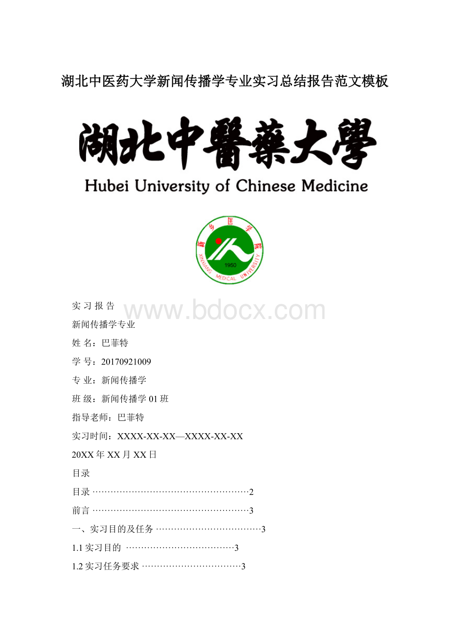 湖北中医药大学新闻传播学专业实习总结报告范文模板Word文档格式.docx