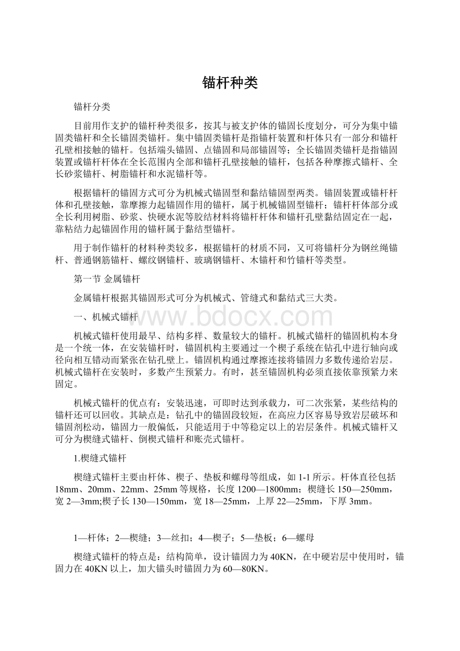 锚杆种类Word文件下载.docx