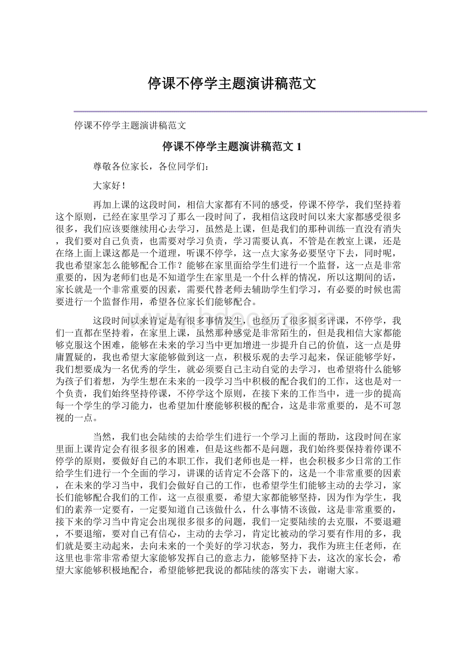 停课不停学主题演讲稿范文.docx_第1页