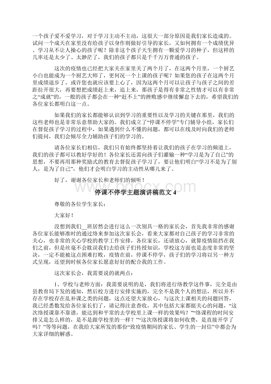 停课不停学主题演讲稿范文.docx_第3页