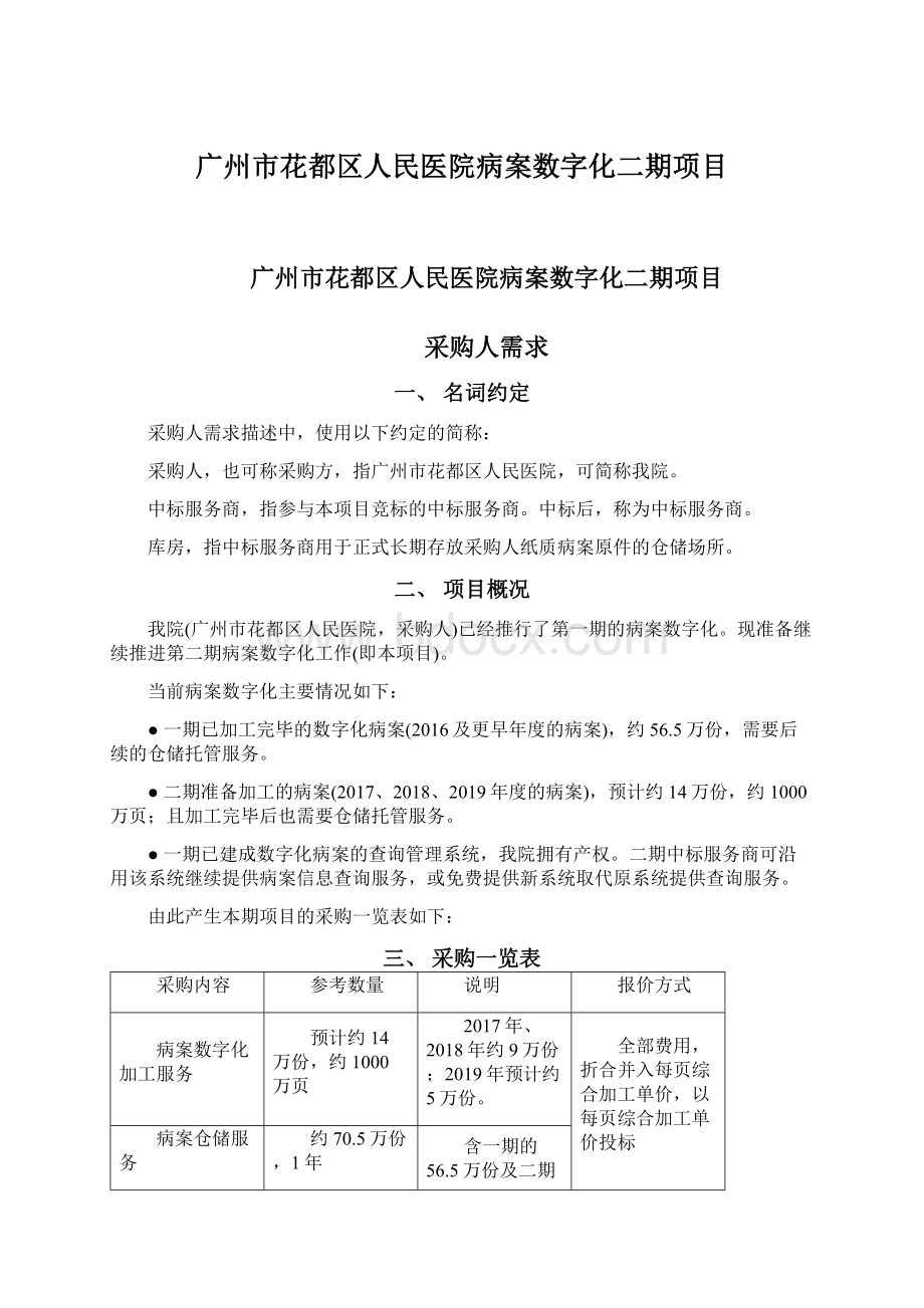 广州市花都区人民医院病案数字化二期项目.docx