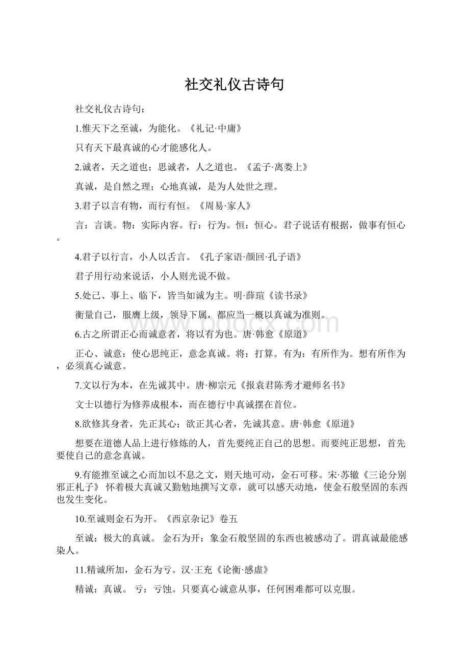 社交礼仪古诗句Word文档下载推荐.docx_第1页