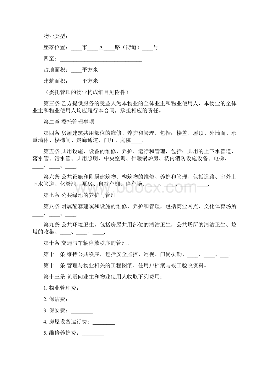 山东省物业服务合同范本.docx_第2页