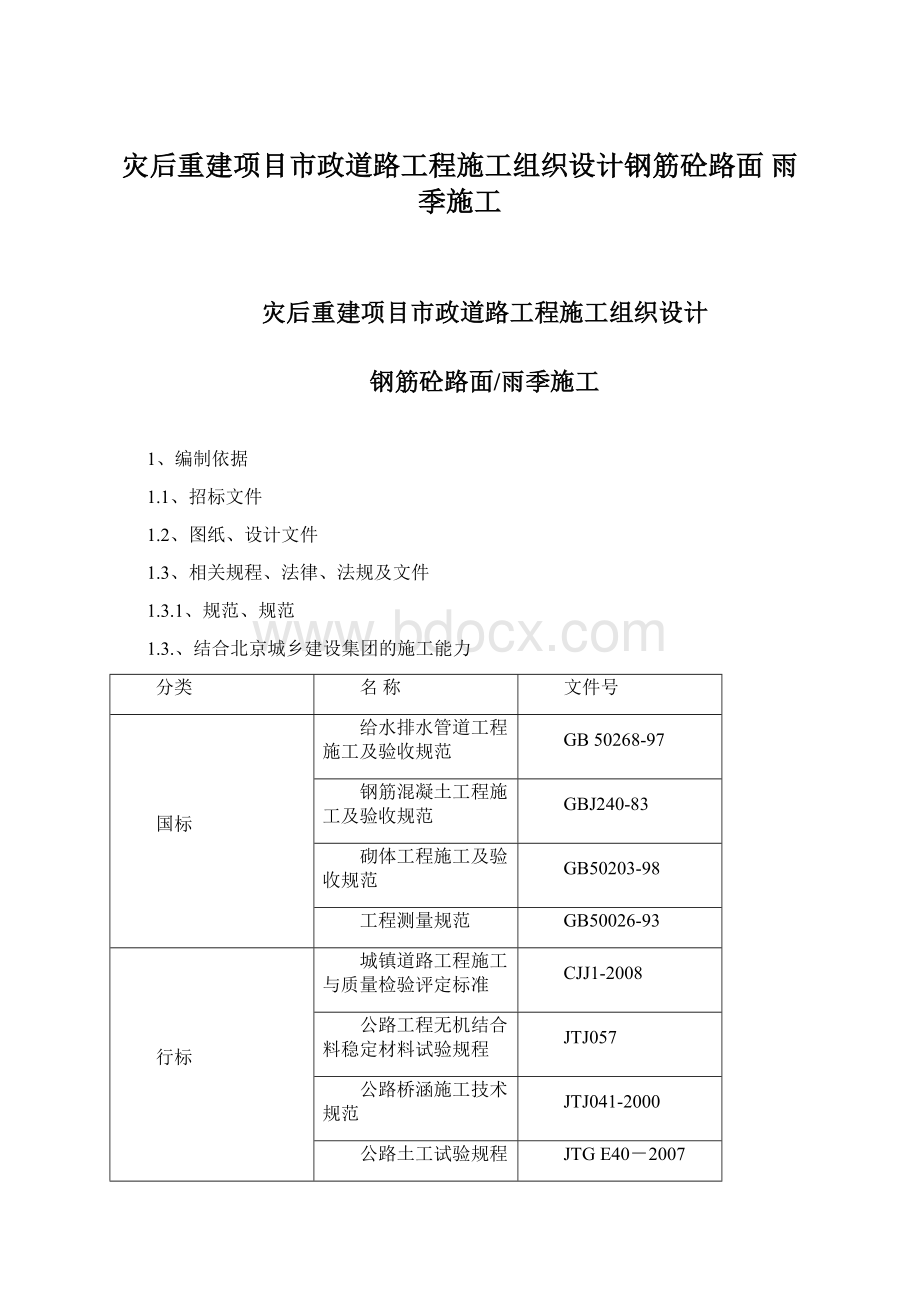 灾后重建项目市政道路工程施工组织设计钢筋砼路面 雨季施工.docx_第1页