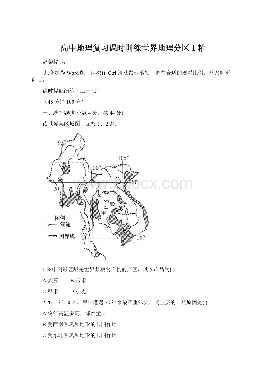 高中地理复习课时训练世界地理分区1精.docx