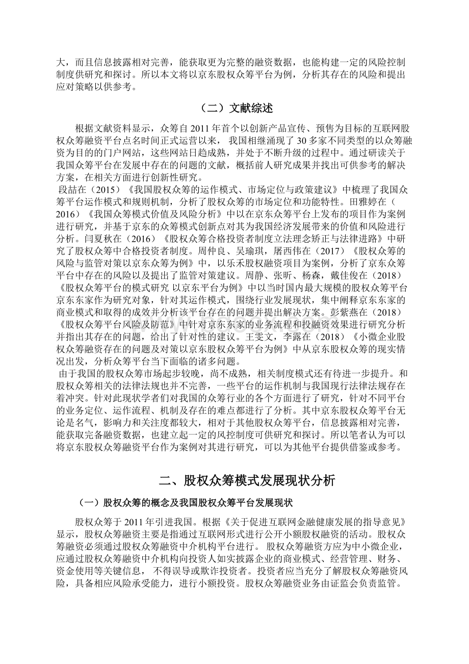 股权众筹平台存在的问题及对策以京东众筹为例.docx_第3页