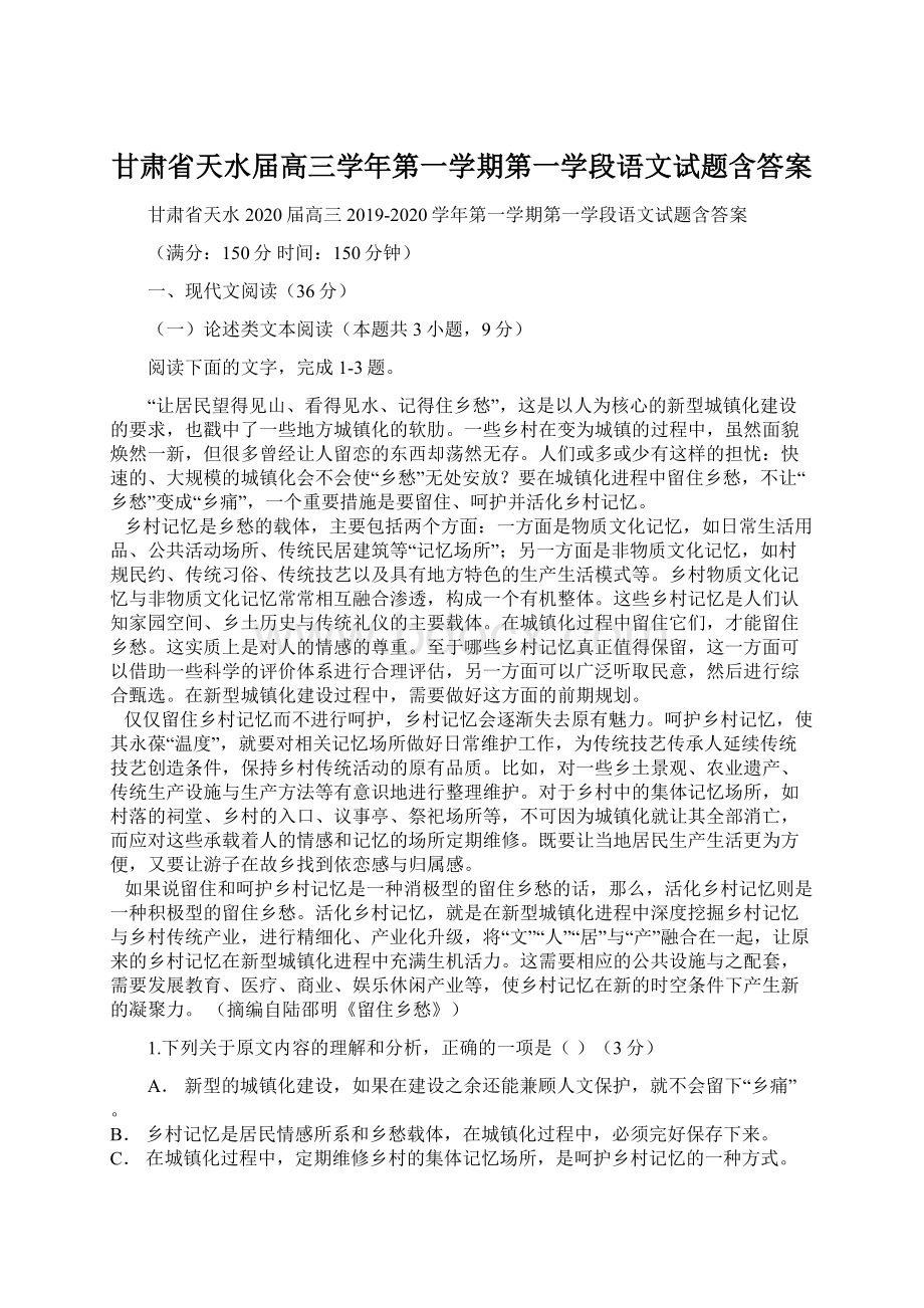 甘肃省天水届高三学年第一学期第一学段语文试题含答案.docx_第1页